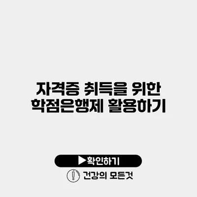 자격증 취득을 위한 학점은행제 활용하기