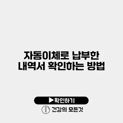 자동이체로 납부한 내역서 확인하는 방법