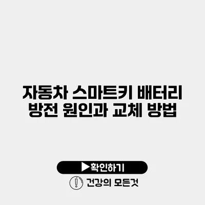 자동차 스마트키 배터리 방전 원인과 교체 방법