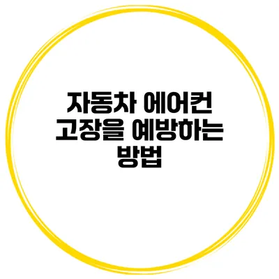 자동차 에어컨 고장을 예방하는 방법