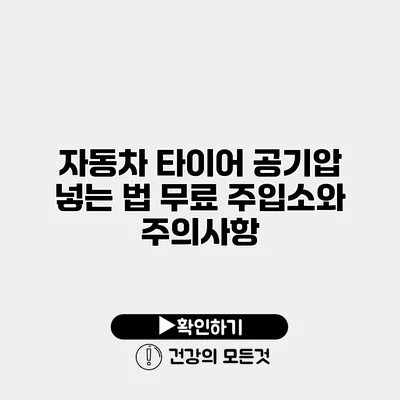자동차 타이어 공기압 넣는 법 무료 주입소와 주의사항