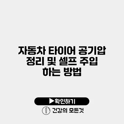 자동차 타이어 공기압 정리 및 셀프 주입 하는 방법