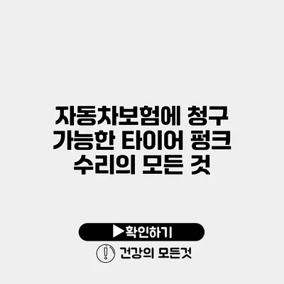 자동차보험에 청구 가능한 타이어 펑크 수리의 모든 것