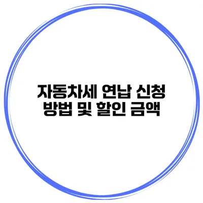 자동차세 연납 신청 방법 및 할인 금액