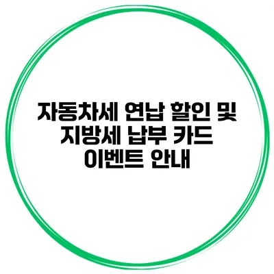 자동차세 연납 할인 및 지방세 납부 카드 이벤트 안내