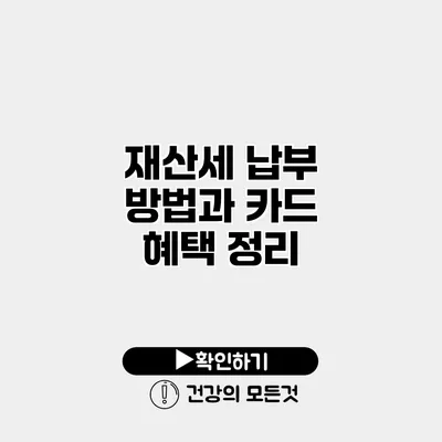 재산세 납부 방법과 카드 혜택 정리
