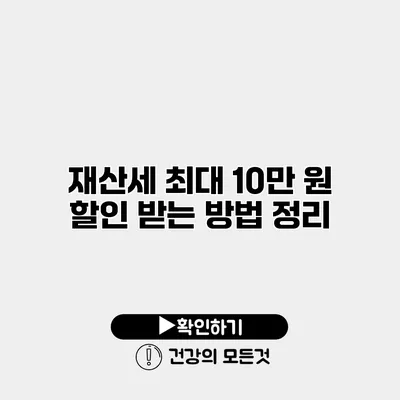 재산세 최대 10만 원 할인 받는 방법 정리