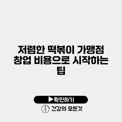 저렴한 떡볶이 가맹점 창업 비용으로 시작하는 팁