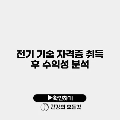전기 기술 자격증 취득 후 수익성 분석
