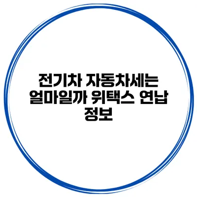 전기차 자동차세는 얼마일까? 위택스 연납 정보