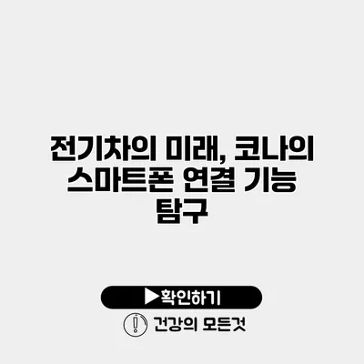 전기차의 미래, 코나의 스마트폰 연결 기능 탐구