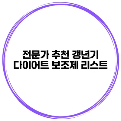 전문가 추천 갱년기 다이어트 보조제 리스트