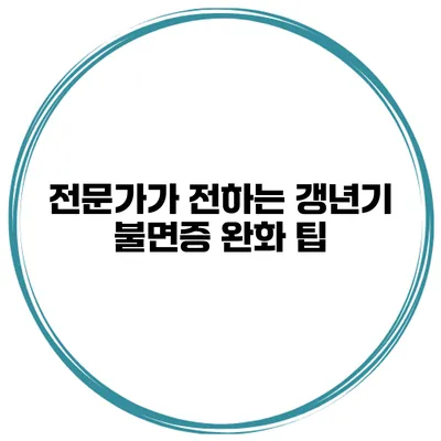 전문가가 전하는 갱년기 불면증 완화 팁