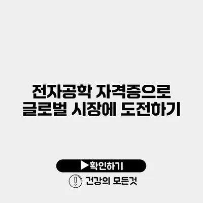 전자공학 자격증으로 글로벌 시장에 도전하기