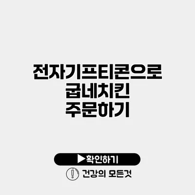 전자기프티콘으로 굽네치킨 주문하기