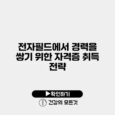 전자필드에서 경력을 쌓기 위한 자격증 취득 전략