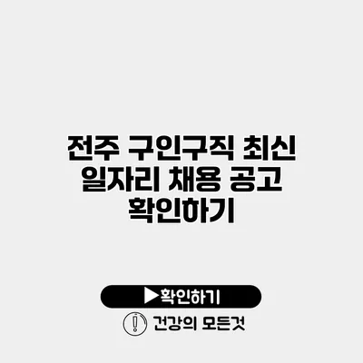 전주 구인구직 최신 일자리 채용 공고 확인하기