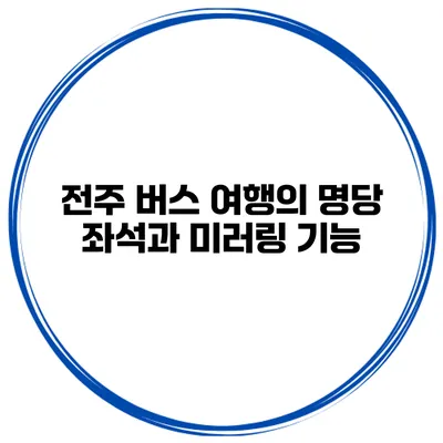 전주 버스 여행의 명당 좌석과 미러링 기능