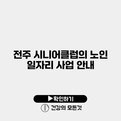 전주 시니어클럽의 노인 일자리 사업 안내