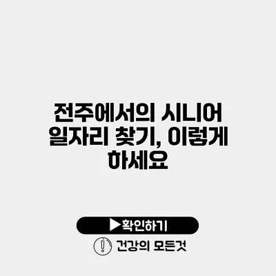 전주에서의 시니어 일자리 찾기, 이렇게 하세요