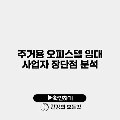 주거용 오피스텔 임대 사업자 장단점 분석