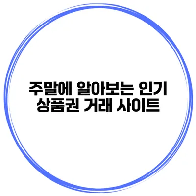 주말에 알아보는 인기 상품권 거래 사이트