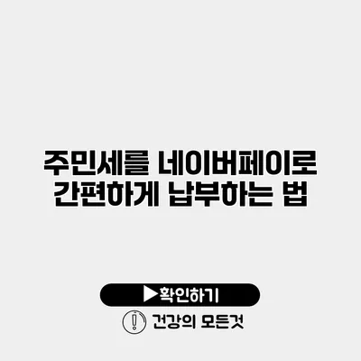 주민세를 네이버페이로 간편하게 납부하는 법