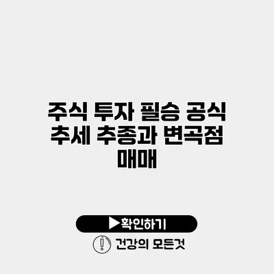 주식 투자 필승 공식 추세 추종과 변곡점 매매