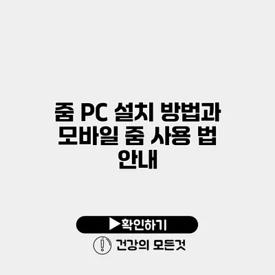 줌 PC 설치 방법과 모바일 줌 사용 법 안내