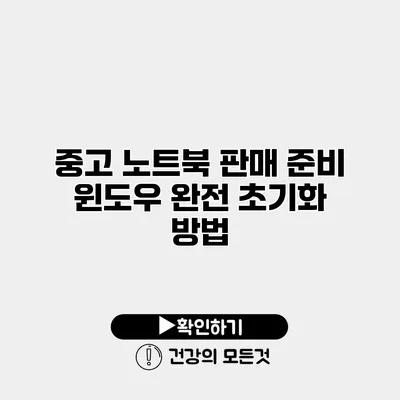 중고 노트북 판매 준비 윈도우 완전 초기화 방법