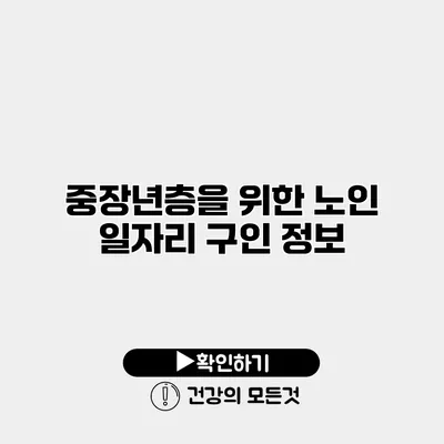 중장년층을 위한 노인 일자리 구인 정보