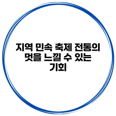 지역 민속 축제 전통의 멋을 느낄 수 있는 기회