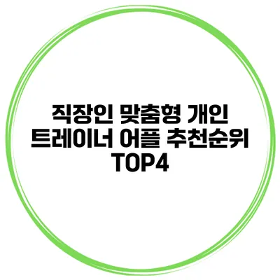 직장인 맞춤형 개인 트레이너 어플 추천순위 TOP4