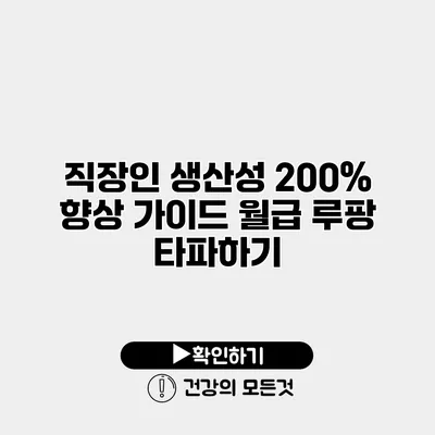 직장인 생산성 200% 향상 가이드 월급 루팡 타파하기