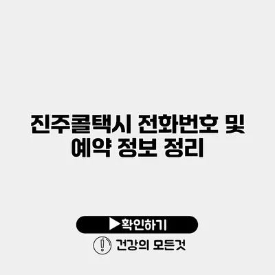 진주콜택시 전화번호 및 예약 정보 정리