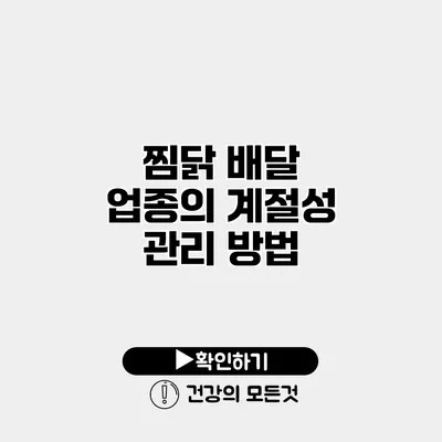 찜닭 배달 업종의 계절성 관리 방법
