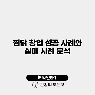 찜닭 창업 성공 사례와 실패 사례 분석