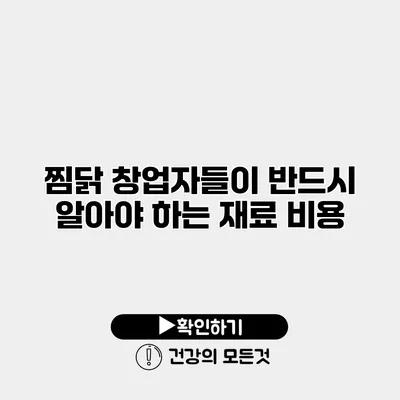 찜닭 창업자들이 반드시 알아야 하는 재료 비용