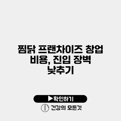 찜닭 프랜차이즈 창업 비용, 진입 장벽 낮추기
