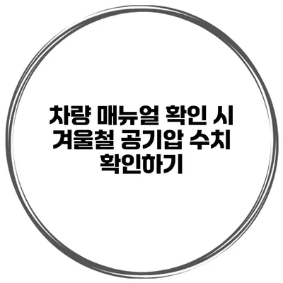 차량 매뉴얼 확인 시 겨울철 공기압 수치 확인하기