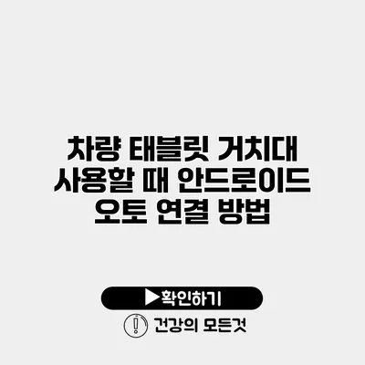 차량 태블릿 거치대 사용할 때 안드로이드 오토 연결 방법