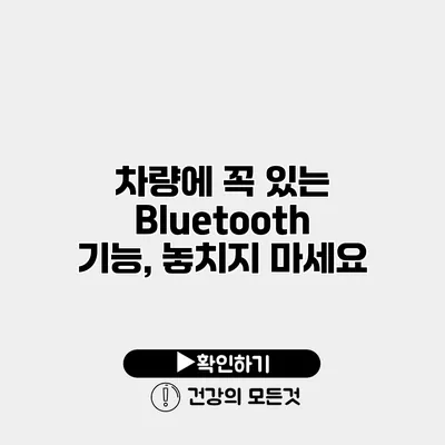 차량에 꼭 있는 Bluetooth 기능, 놓치지 마세요