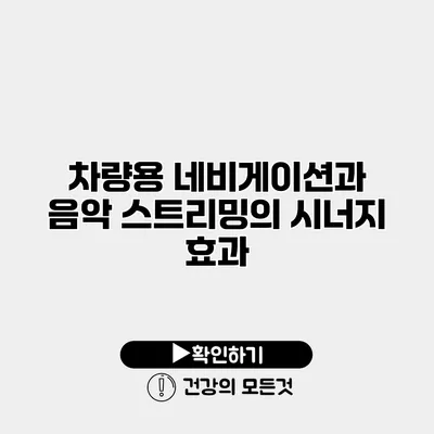 차량용 네비게이션과 음악 스트리밍의 시너지 효과