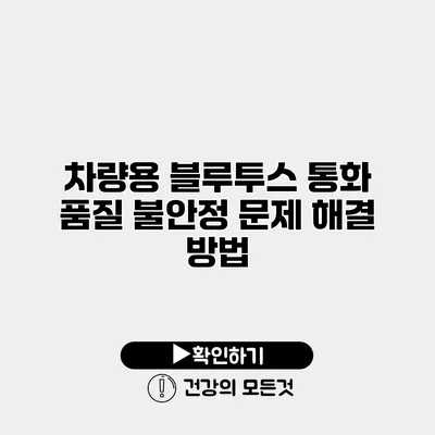 차량용 블루투스 통화 품질 불안정 문제 해결 방법