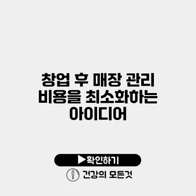 창업 후 매장 관리 비용을 최소화하는 아이디어