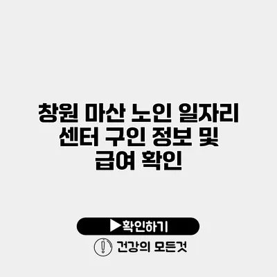 창원 마산 노인 일자리 센터 구인 정보 및 급여 확인