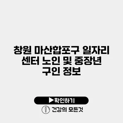 창원 마산합포구 일자리 센터 노인 및 중장년 구인 정보