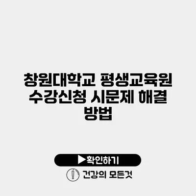 창원대학교 평생교육원 수강신청 시문제 해결 방법
