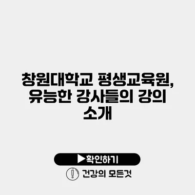 창원대학교 평생교육원, 유능한 강사들의 강의 소개