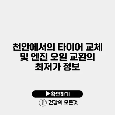 천안에서의 타이어 교체 및 엔진 오일 교환의 최저가 정보